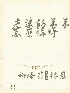 老婆的弟弟妹妹怎么称呼