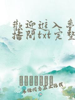 欢迎进入梦魇直播间txt完整版笔趣阁