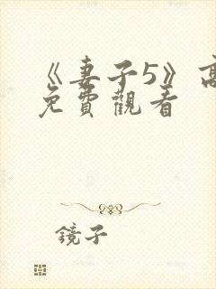 《妻子5》高清免费观看