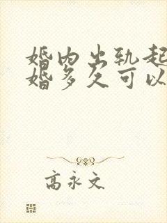 婚内出轨起诉离婚多久可以判离