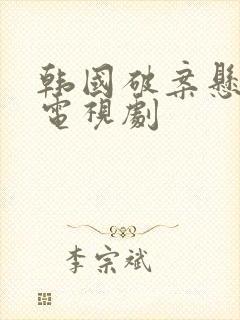 韩国破案悬疑的电视剧