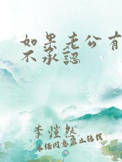 如果老公有外遇不承认