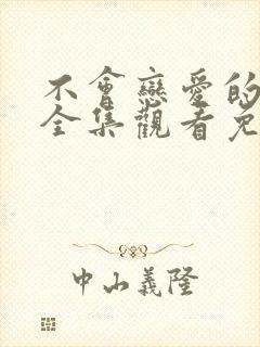 不会恋爱的我们全集观看免费