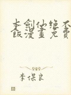 本剑仙绝不吃软饭漫画免费阅读下拉式