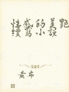 性感的美艳妈妈续写小说