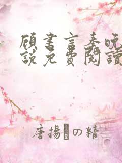 顾书言秦晚月小说免费阅读最新章节