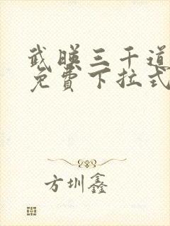 武映三千道漫画免费下拉式六漫画