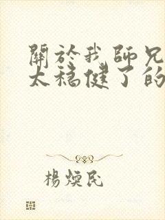 关于我师兄实在太稳健了的