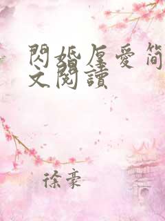 闪婚厚爱简然全文阅读