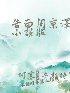 告白周京泽许随小说版