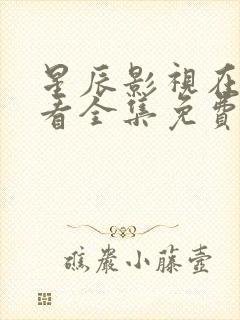 星辰影视在线观看全集免费播放高清