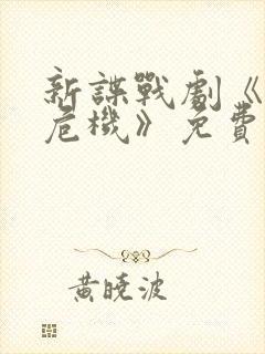 新谍战剧《安全危机》免费观看