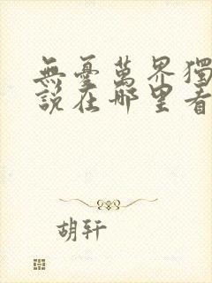 无忧万界独尊小说在哪里看