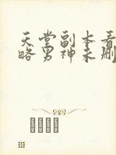 天堂副本看我攻略男神未删减漫画