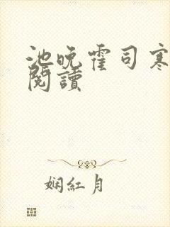 池晚霍司寒免费阅读