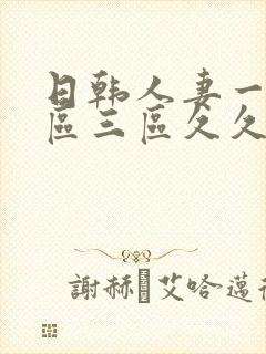 日韩人妻一区二区三区久久性色