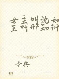 女主叫沈如霜男主叫邢知衍的小说