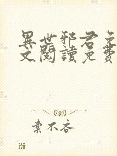 异世邪君免费全文阅读免费阅读全文