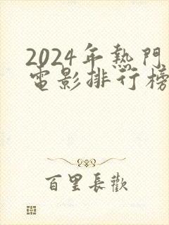 2024年热门电影排行榜前十名