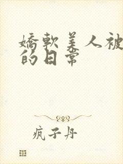 娇软美人被灌溉的日常