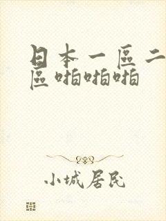 日本一区二区三区啪啪啪