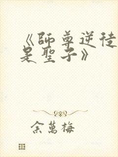 《师尊逆徒才不是圣子》