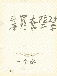 斗罗大陆2绝世唐门第二季荣耀篇