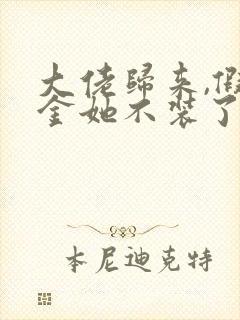 大佬归来,假千金她不装了全文免费阅读