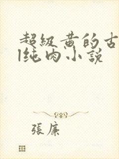 超级黄的古代gl纯肉小说