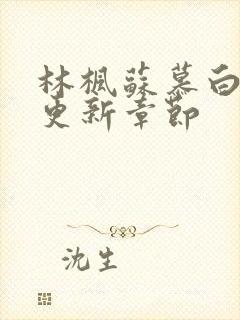 林枫苏慕白最快更新章节