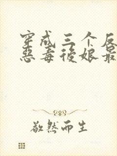 穿成三个反派的恶毒后娘最新免费阅读