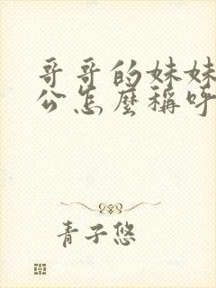 哥哥的妹妹的老公怎么称呼