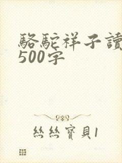 骆驼祥子读后感500字