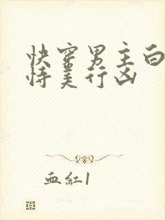 快穿男主白月光恃美行凶