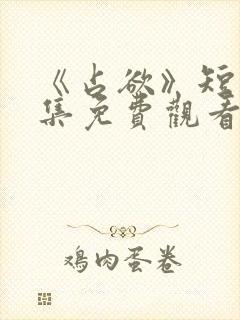 《占欲》短剧全集免费观看