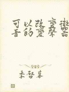 可以改变微信语音的变声器