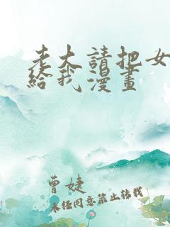 老大请把女儿嫁给我漫画