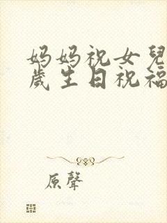 妈妈祝女儿12岁生日祝福语