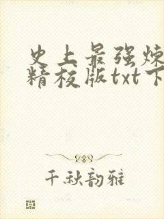 史上最强炼气期精校版txt下载