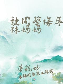 被同学侮辱的丝袜妈妈