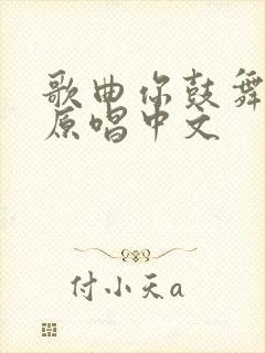 歌曲你鼓舞了我原唱中文