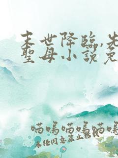 末世降临,先杀圣母小说免费看