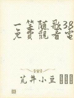 一笑随歌38集免费观看电视剧完整版