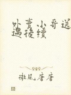 外卖小哥送餐遭遇后续