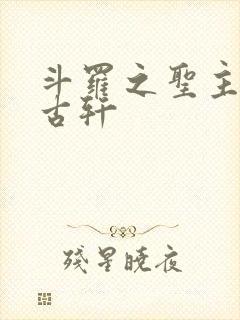 斗罗之圣主开局古轩