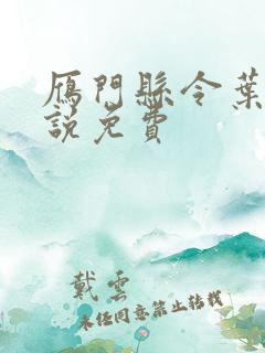 雁门县令叶青小说免费