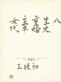 女主重生八零年代军婚文