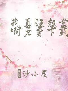 我真没想当皇帝啊免费下载txt