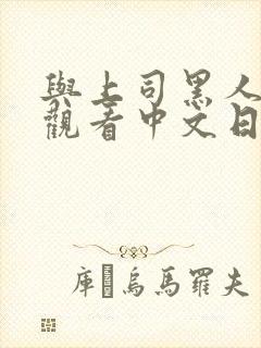 与上司黑人在线观看中文日本