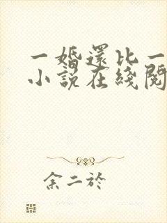 一婚还比一婚高小说在线阅读